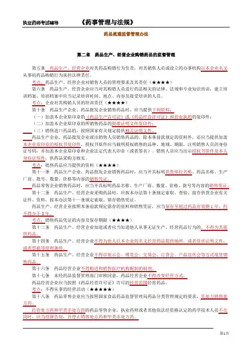药品流通监督管理办法