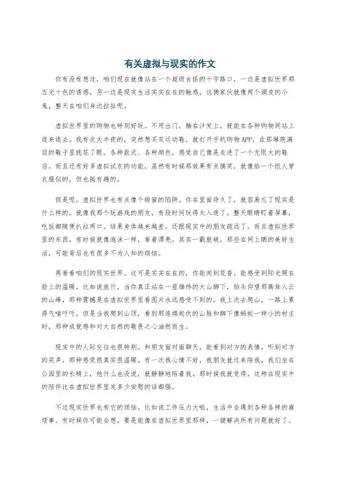有关虚拟与现实的作文