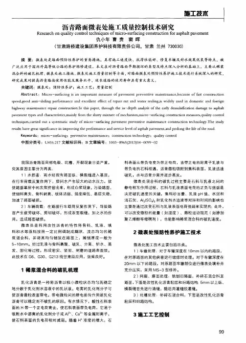 沥青路面微表处施工质量控制技术研究