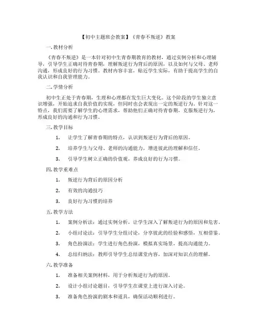 【初中主题班会教案】《青春不叛逆》教案