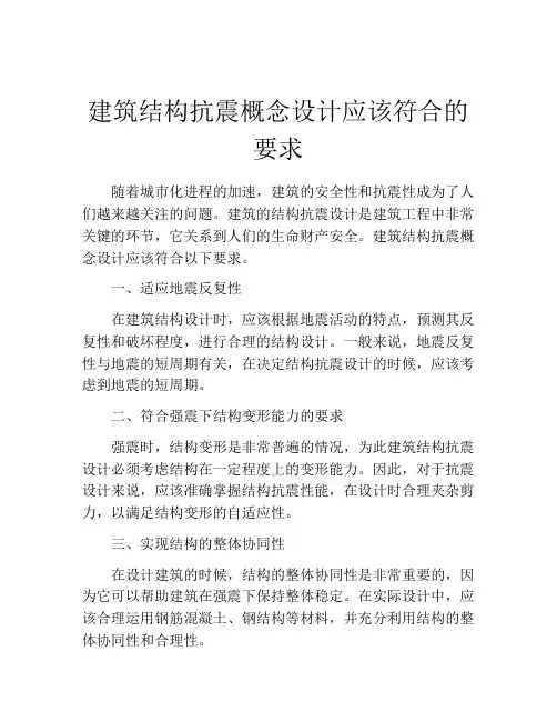 建筑结构抗震概念设计应该符合的要求
