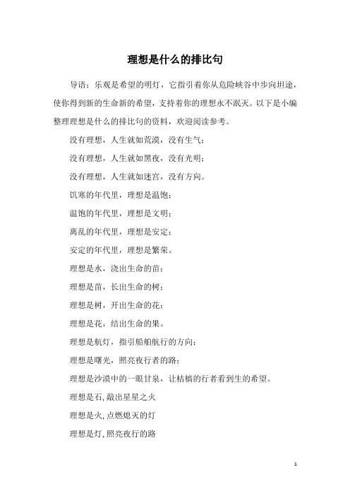 理想是什么的排比句
