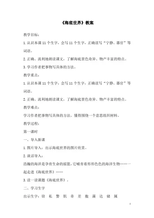 部编版语文三年级下册《海底世界》教案
