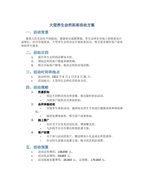 大型养生会所拓客活动方案