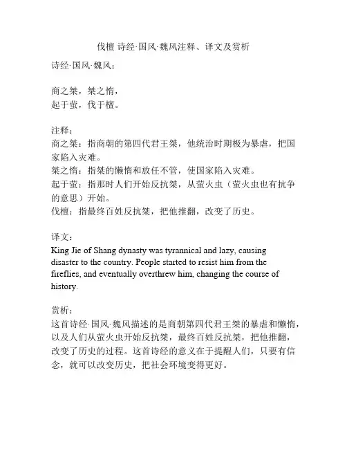 伐檀 诗经 国风 魏风注释、译文及赏析