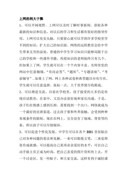 上网的利与弊(辩论材料)[1]