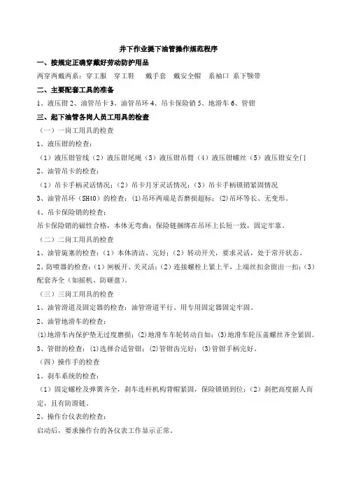 井下作业提下油管操作规范程序