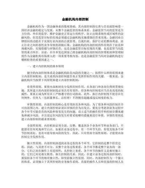 金融机构内部控制