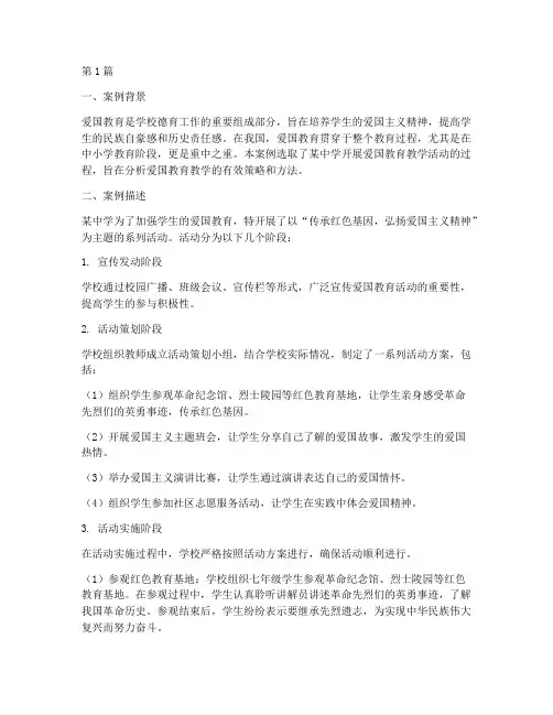 爱国教育教学案例分析(3篇)