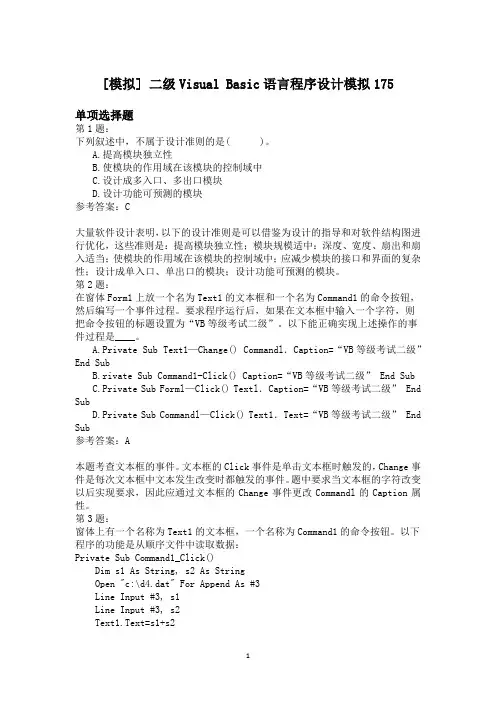 二级Visual+Basic语言程序设计模拟175