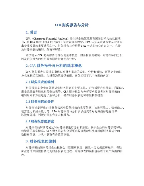cfa财务报告与分析