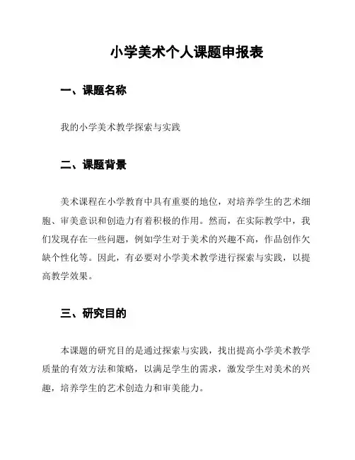 小学美术个人课题申报表
