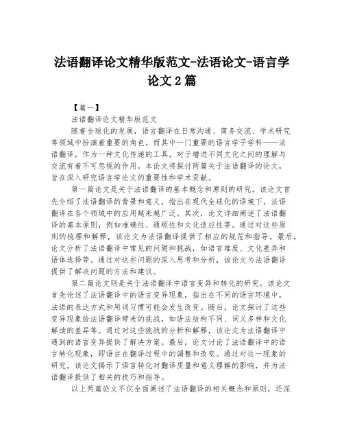 法语翻译论文精华版范文-法语论文-语言学论文2篇