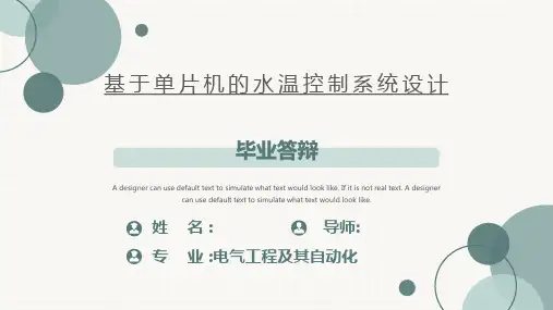 基于单片机的水温控制系统设计答辩ppt