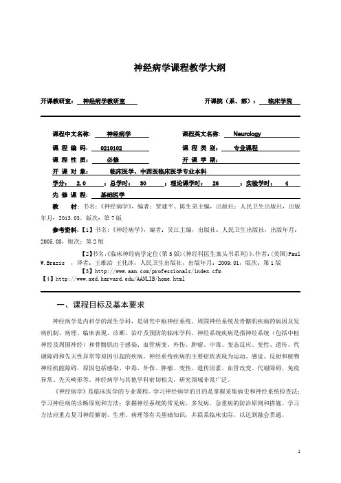 神经病学教学大纲(第八版)2015.01.20