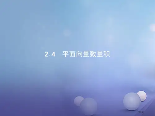 高中数学第二章平面向量2.4.1平面向量数量积的物理背景及其含义省公开课一等奖新名师优质课获奖PPT