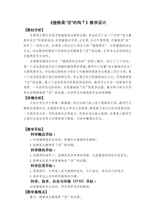 最新编教科版小学一年级科学上册《植物是“活”的吗？》教学设计