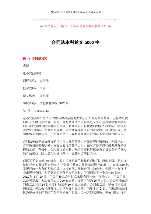 【精编范文】合同法本科论文5000字-推荐word版 (9页)