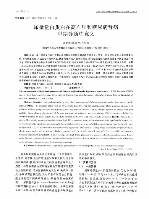 尿微量白蛋白在高血压和糖尿病肾病早期诊断中意义