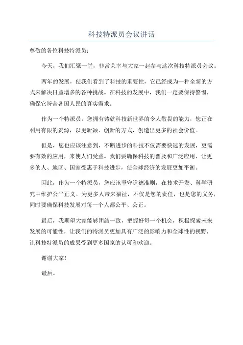科技特派员会议讲话