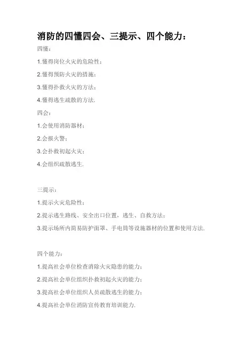 消防的四懂四会、三提示、四个能力