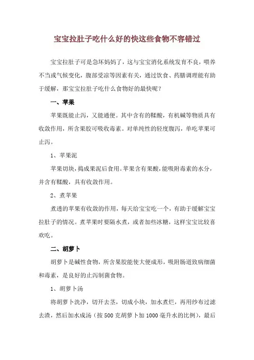 宝宝拉肚子吃什么好的快 这些食物不容错过