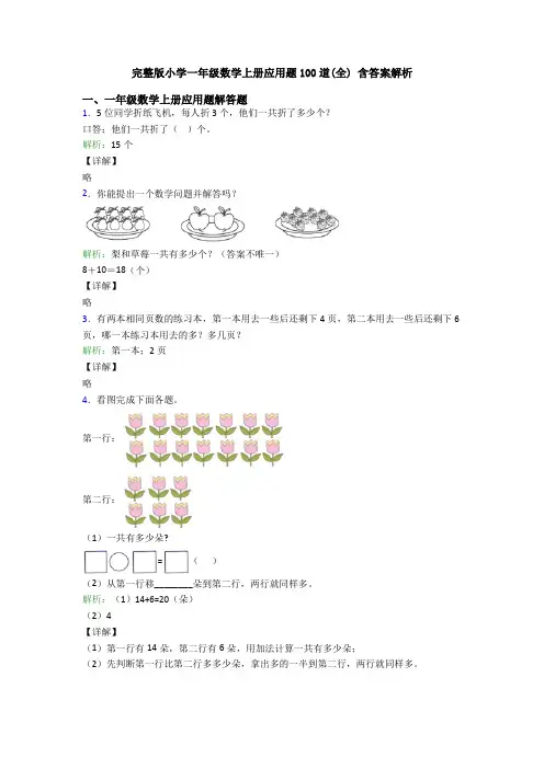完整版小学一年级数学上册应用题100道(全) 含答案解析