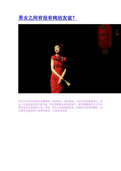 男女之间有没有纯洁友谊？