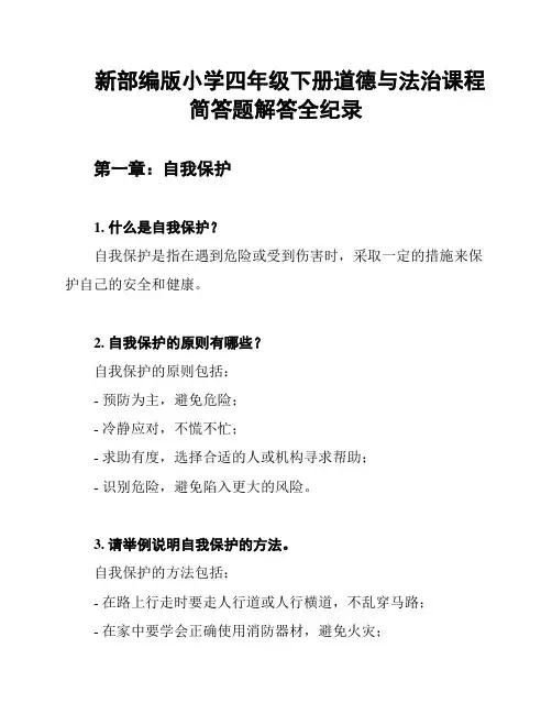 新部编版小学四年级下册道德与法治课程简答题解答全纪录