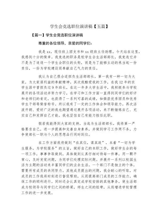 学生会竞选职位演讲稿五篇