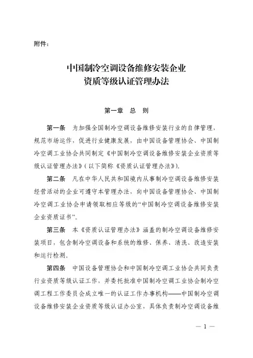 中国制冷空调设备维修安装企业资质等级认证管理办法