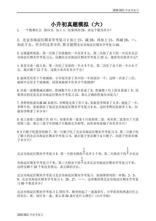 六年级下册数学试题-小升初真题模拟(六)(含答案)2020-2021学年