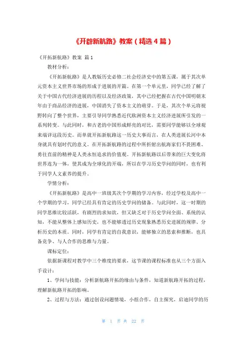 《开辟新航路》教案(精选4篇)