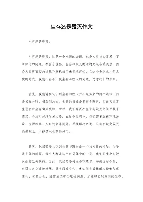 生存还是毁灭作文