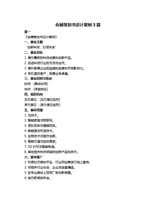 会展策划书设计案例3篇