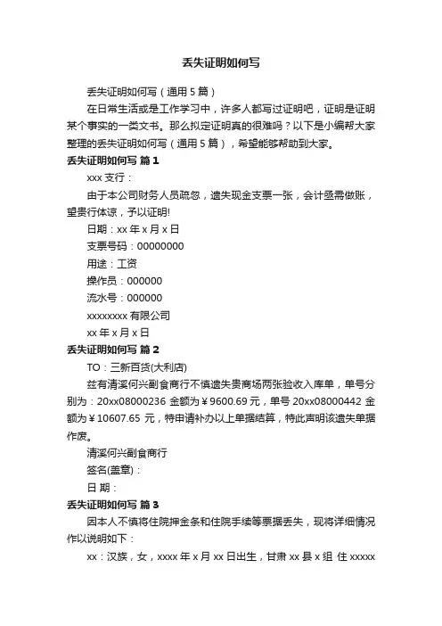 丢失证明如何写