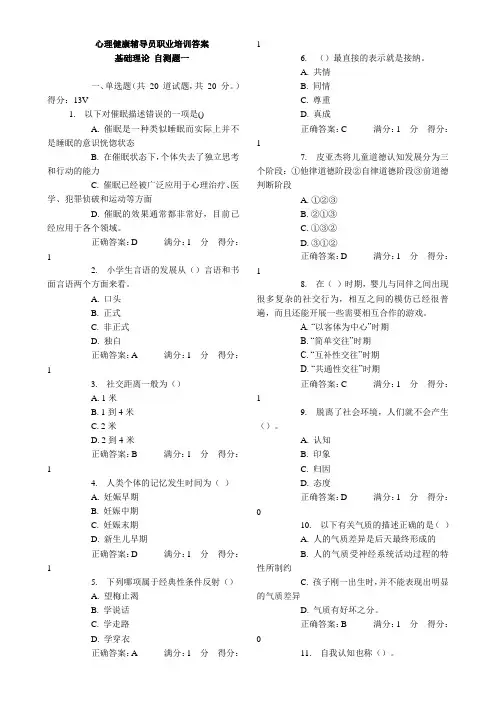 心理健康辅导员职业培训 自测题一答案