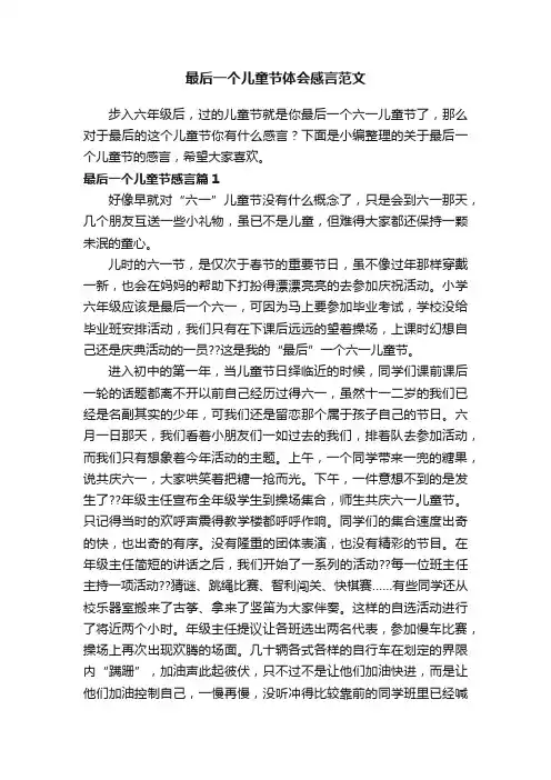 最后一个儿童节体会感言范文