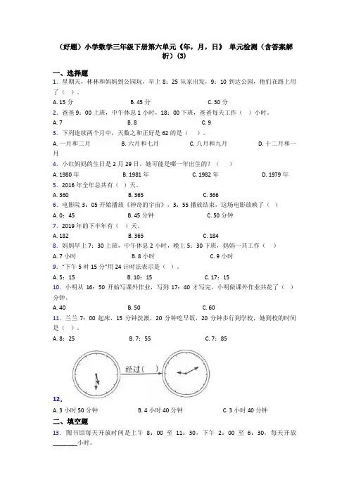 (好题)小学数学三年级下册第六单元《年,月,日》 单元检测(含答案解析)(3)