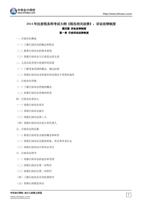 2014年注册税务师考试大纲《税收相关法律》：诉讼法律制度
