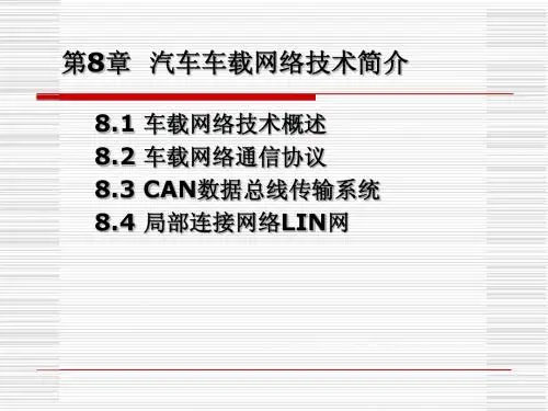 第九章 汽车车载网络技术简介