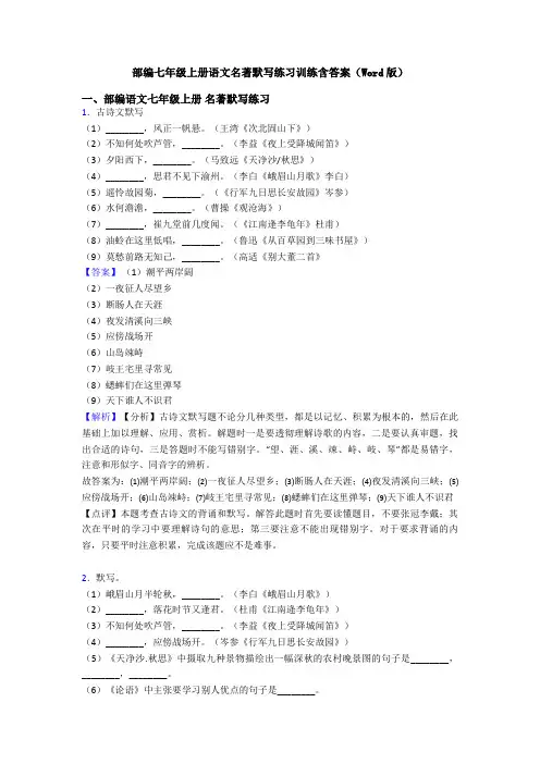 部编七年级上册语文名著默写练习训练含答案(Word版)