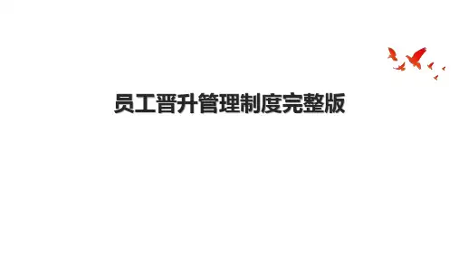 员工晋升管理制度完整版.pptx