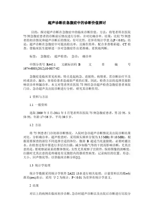 超声诊断在急腹症中的诊断价值探讨