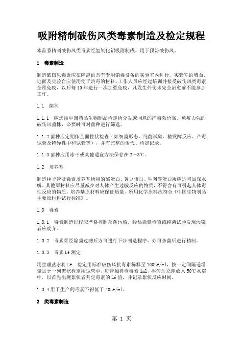 【预防医学】吸附精制破伤风类毒素制造及检定规程(WORD档)word资料7页