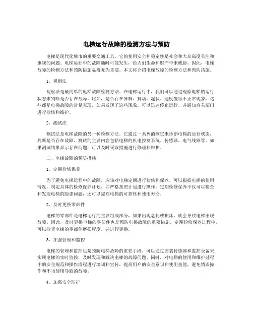 电梯运行故障的检测方法与预防