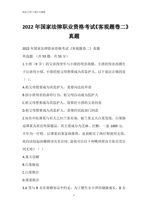 2022年国家法律职业资格考试《客观题卷二》真题_2