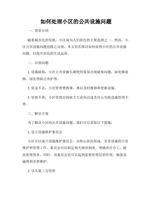 如何处理小区的公共设施问题