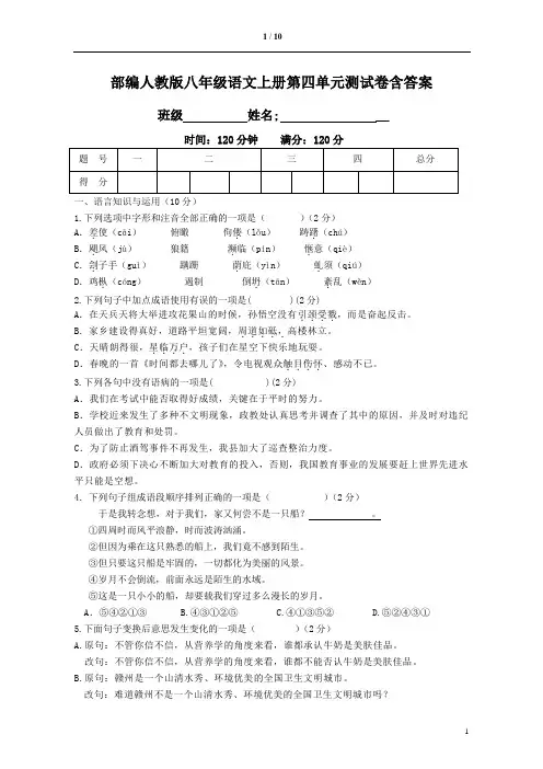 部编人教版八年级语文上册第四单元测试卷含答案