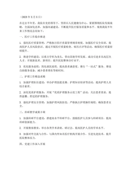 医院半年工作总结报道稿